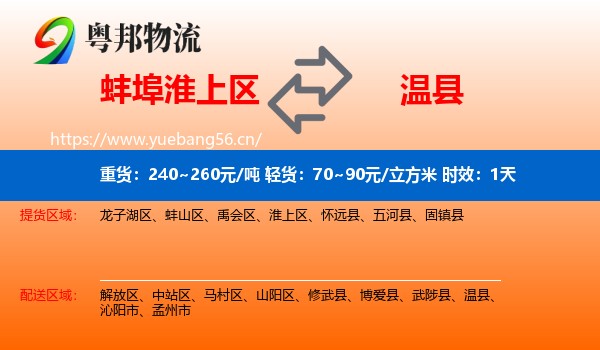 蚌埠淮上区到温县物流 蚌埠淮上区到温县物流专线名片