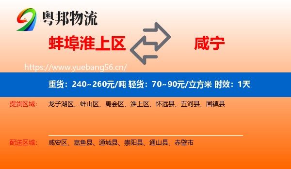 蚌埠淮上区到咸宁物流专线名片