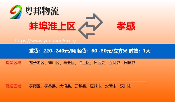 蚌埠淮上区到孝感物流专线名片