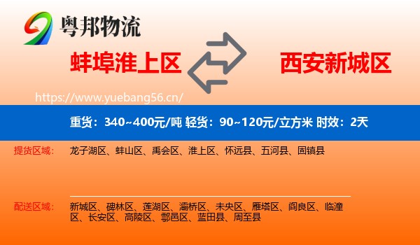 蚌埠淮上区到新城区物流专线名片