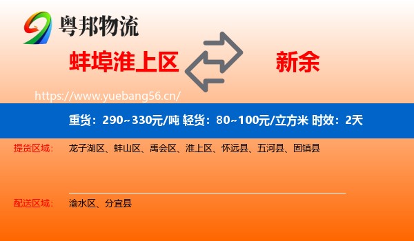 蚌埠淮上区到新余物流专线名片