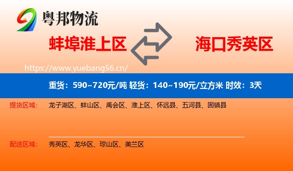 蚌埠淮上区到秀英区物流专线名片
