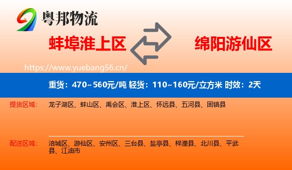 蚌埠淮上区到游仙区物流专线名片