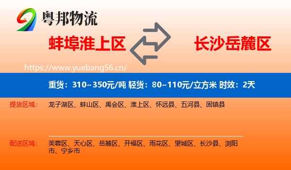 蚌埠淮上区到岳麓区物流 蚌埠淮上区到岳麓区物流专线名片