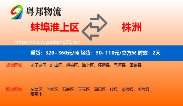 蚌埠淮上区到株洲物流专线名片