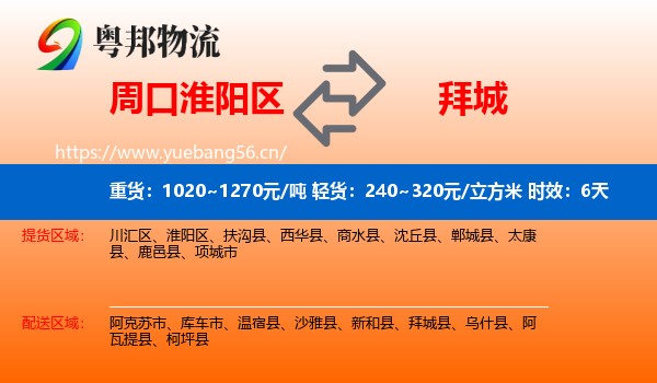 周口淮阳区到拜城县物流专线名片