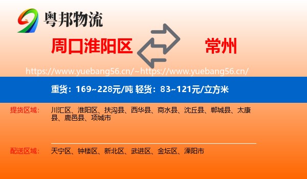 周口淮阳区到常州物流