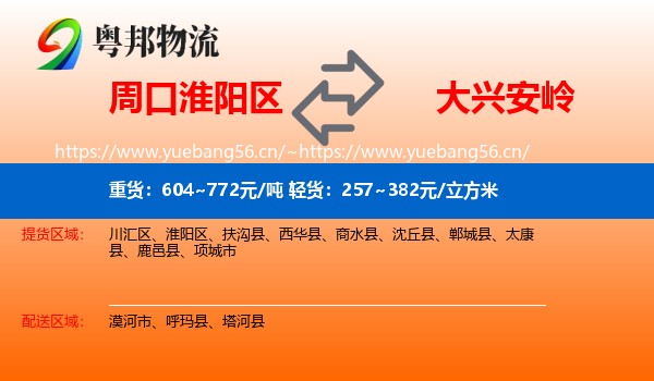 周口淮阳区到大兴安岭物流