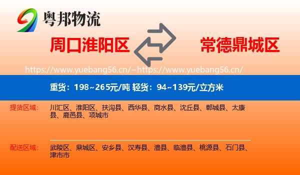 周口淮阳区到鼎城区物流