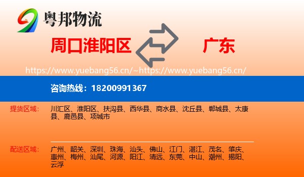 淮阳区到广东物流专线
