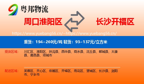 周口淮阳区到开福区物流