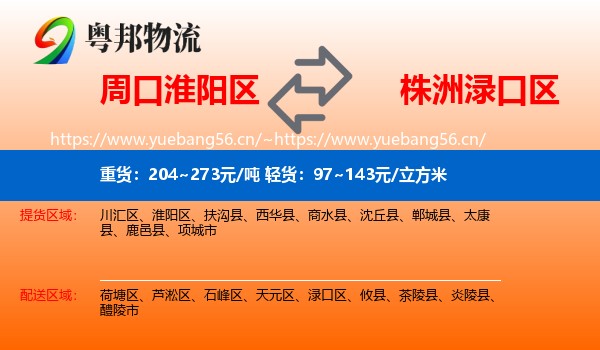 周口淮阳区到渌口区物流