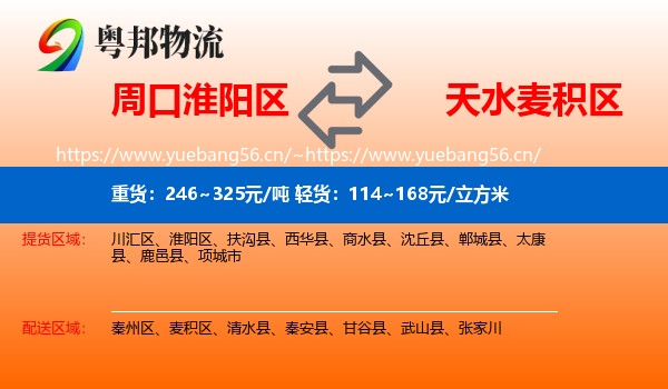 周口淮阳区到麦积区物流
