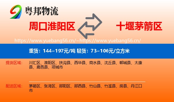 周口淮阳区到茅箭区物流