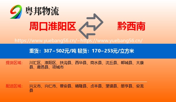 周口淮阳区到黔西南物流