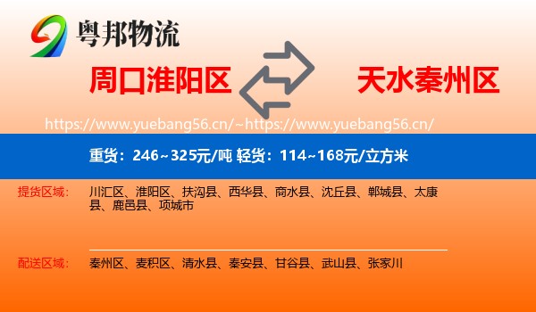 周口淮阳区到秦州区物流
