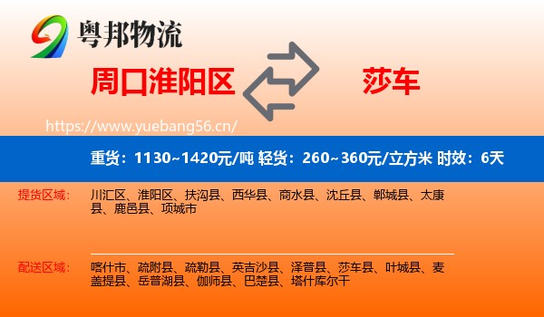 周口淮阳区到莎车县物流专线名片