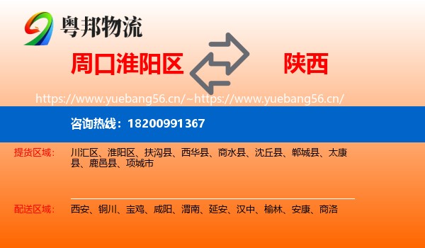 周口淮阳区到陕西物流