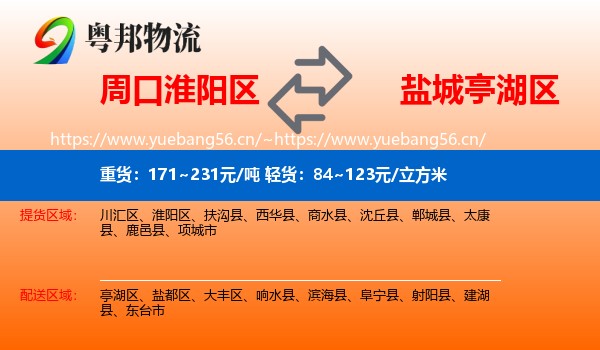 周口淮阳区到亭湖区物流