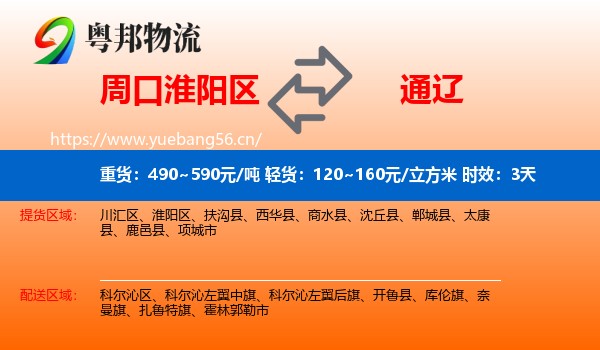 周口淮阳区到通辽物流专线名片