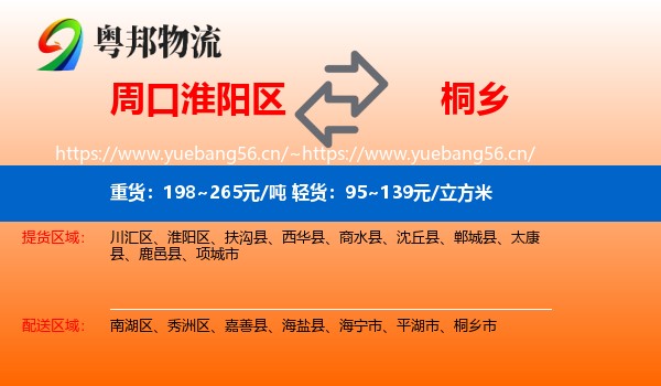 周口淮阳区到桐乡市物流