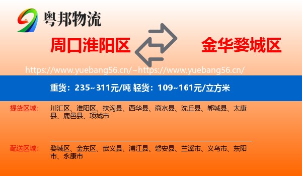 周口淮阳区到婺城区物流