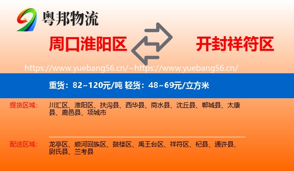 周口淮阳区到祥符区物流
