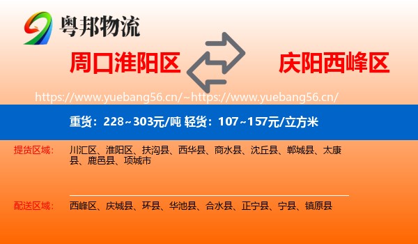 周口淮阳区到西峰区物流