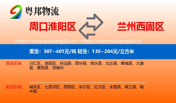 周口淮阳区到西固区物流