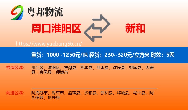 周口淮阳区到新和县物流专线名片