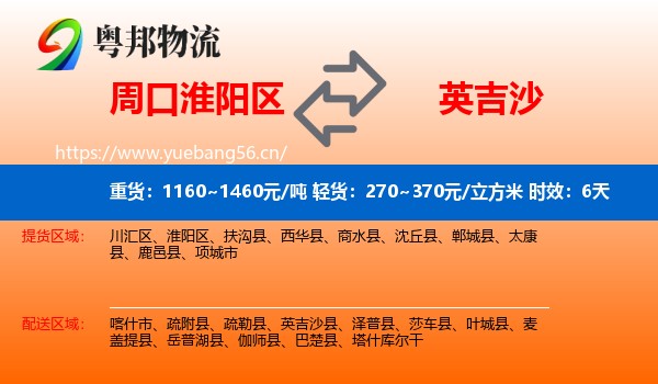 周口淮阳区到英吉沙县物流专线名片
