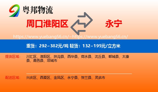 周口淮阳区到永宁县物流