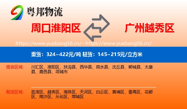 周口淮阳区到越秀区物流