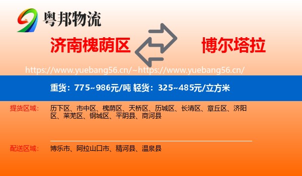 济南槐荫区到博尔塔拉物流