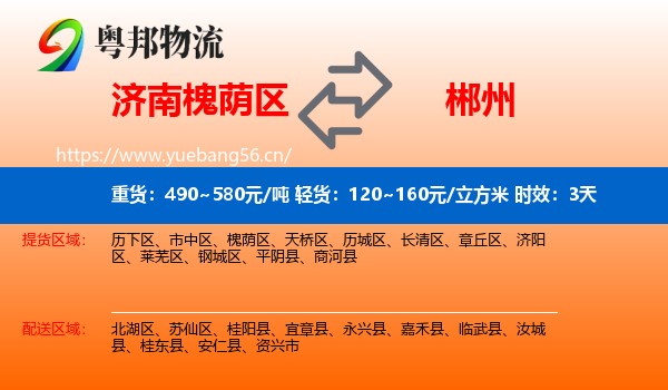 济南槐荫区到郴州物流专线名片