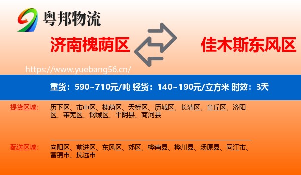 济南槐荫区到东风区物流 济南槐荫区到东风区物流专线名片