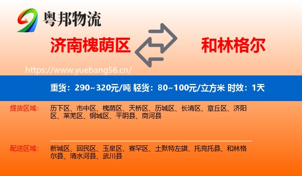济南槐荫区到和林格尔县物流专线名片
