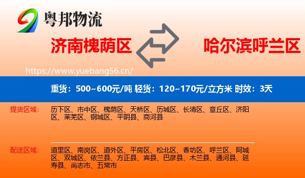 济南槐荫区到呼兰区物流专线名片