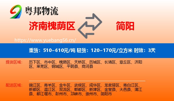 济南槐荫区到简阳市物流专线名片
