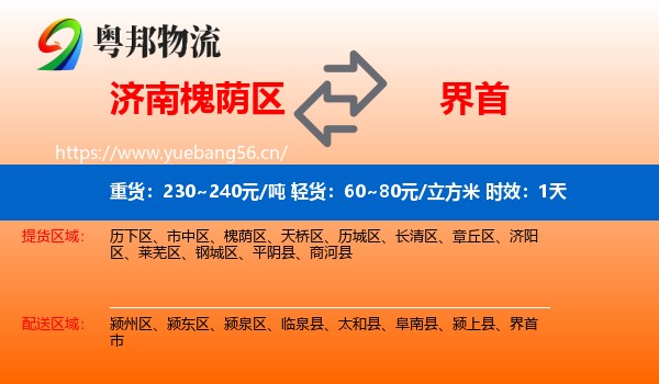济南槐荫区到界首市物流 济南槐荫区到界首市物流专线名片