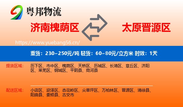 济南槐荫区到晋源区物流专线名片