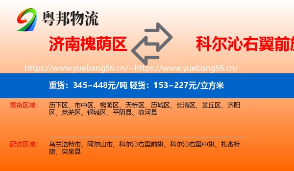 济南槐荫区到科尔沁右翼前旗物流