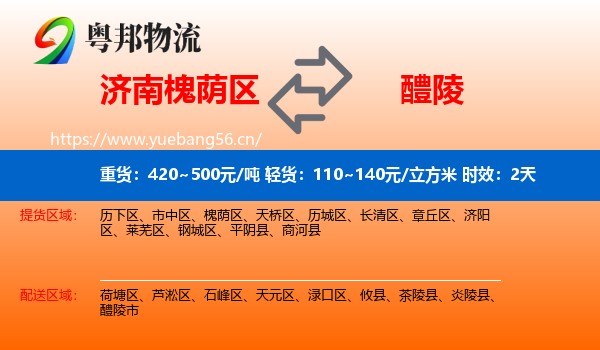 济南槐荫区到醴陵市物流专线名片