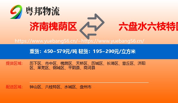 济南槐荫区到六枝特区物流