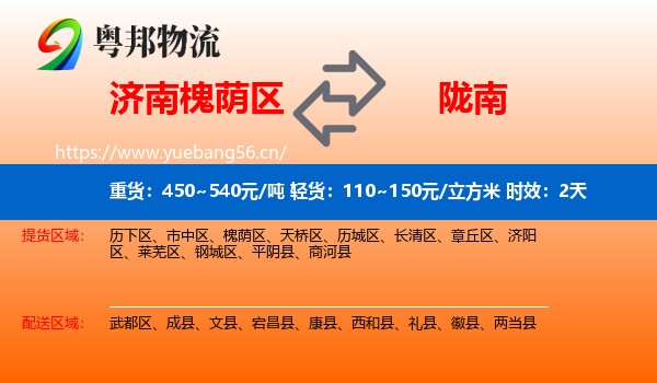 济南槐荫区到陇南物流专线名片