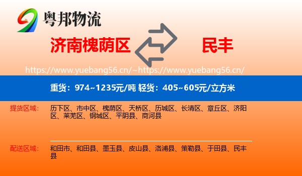 济南槐荫区到民丰县物流
