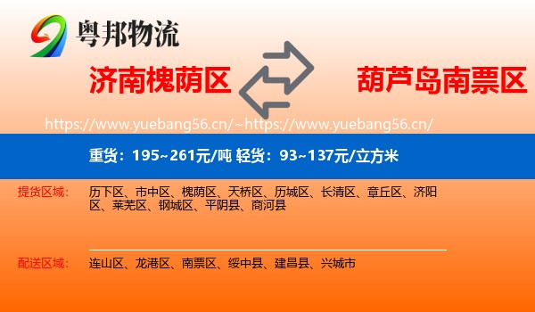 济南槐荫区到南票区物流