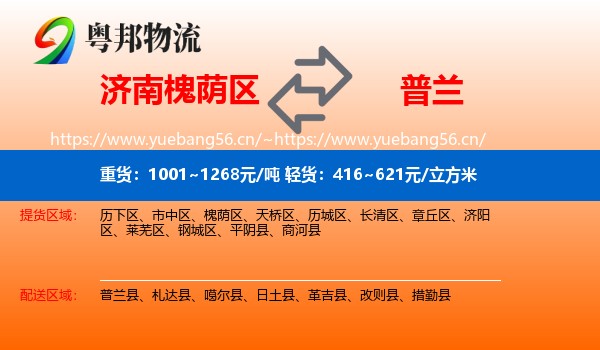 济南槐荫区到普兰县物流