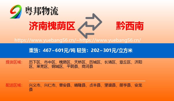 济南槐荫区到黔西南物流