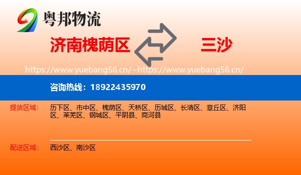 济南槐荫区到三沙物流